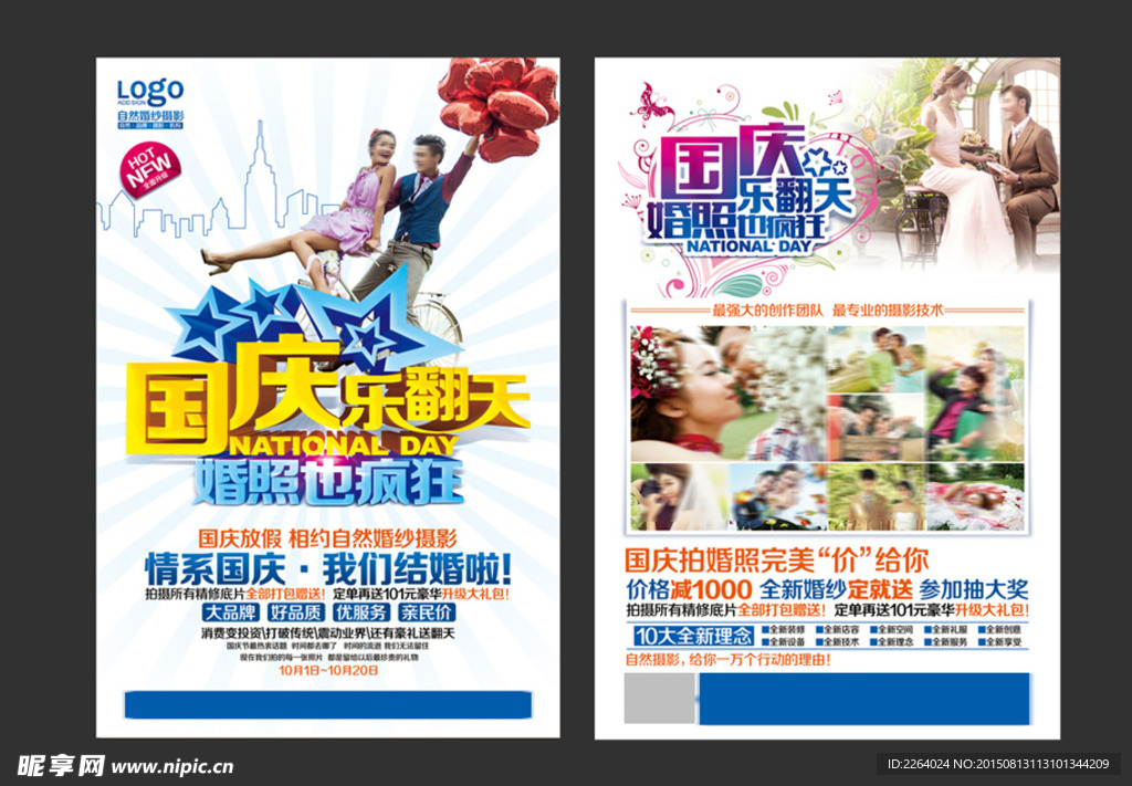 影楼国庆DM