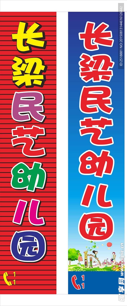幼儿园竖牌