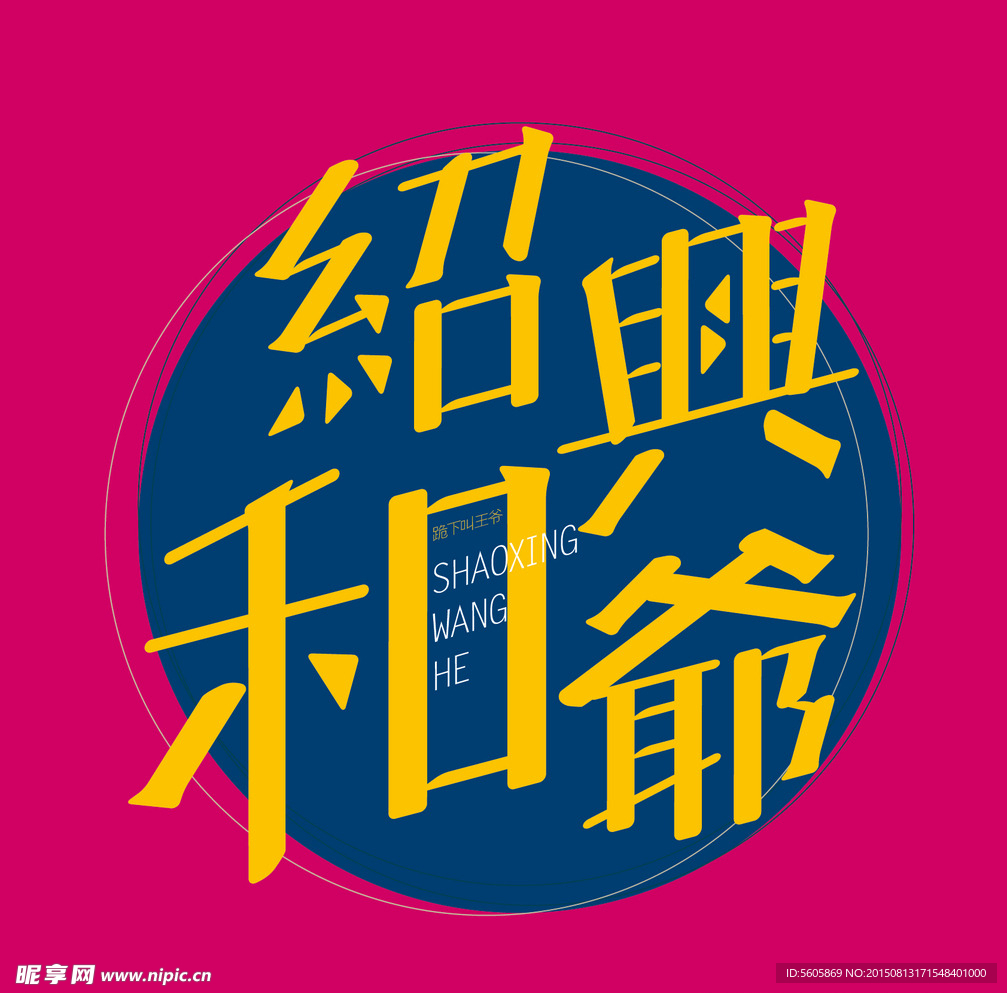 字体设计绍兴和爷