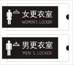 更衣室标牌