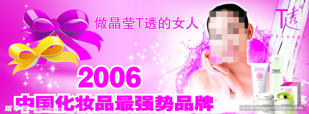 T透化妆品广告