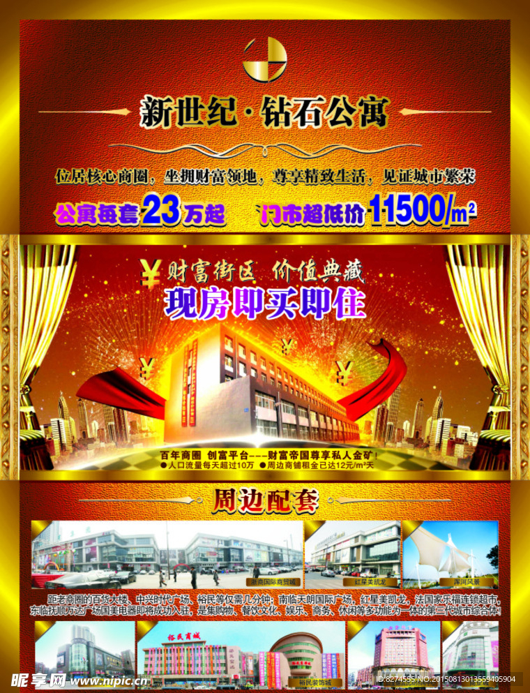 新世纪钻石公寓宣传海报