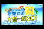 暑期欢乐购 大家一起GO