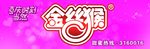 金丝猴  店招
