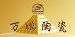 金字塔 万鹏陶瓷