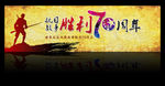 纪念抗日战争胜利70周年海报