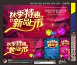 秋季特惠新品上市