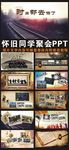 唯美怀旧同学聚会动态PPT