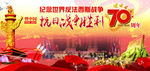 纪念中国人民抗日战争70周年