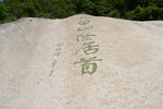 华山  字