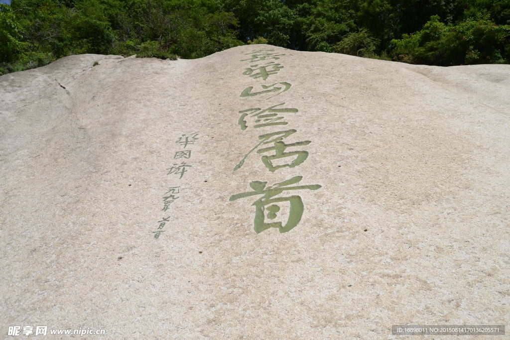 华山  字