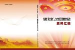 资料汇编封面