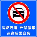 消防通道严禁停车
