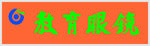 教育眼镜