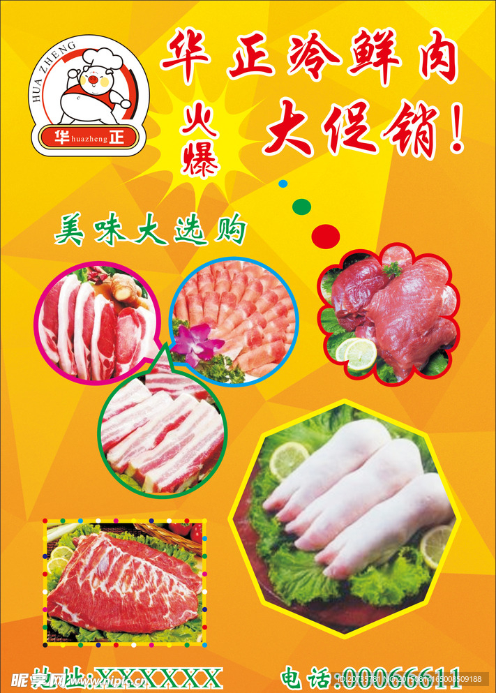华正冷鲜肉