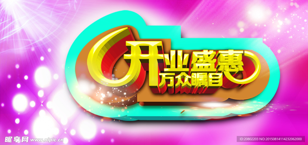 开业盛惠