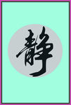 静
