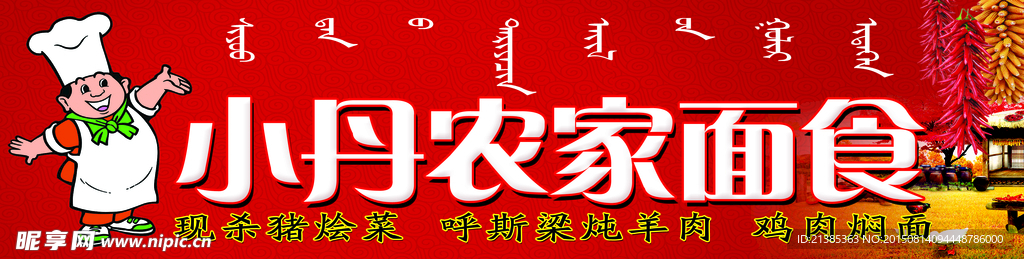 农家面食门头