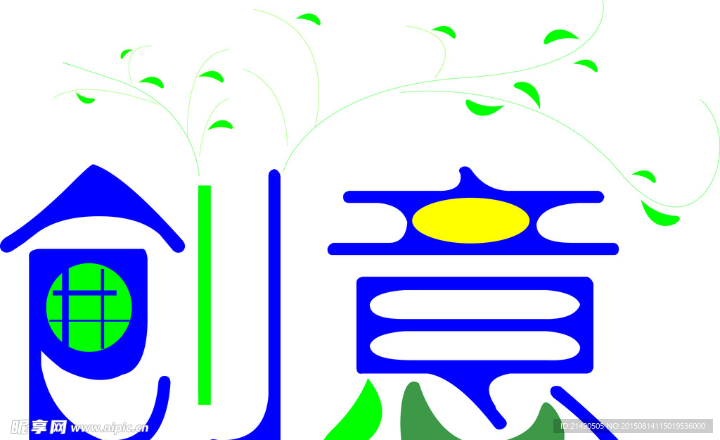 创意