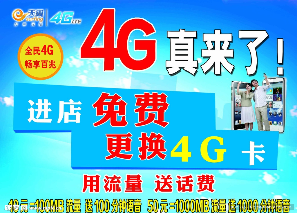 电信4G