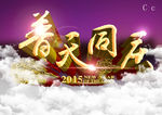 普天同庆