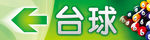台球厅指示牌