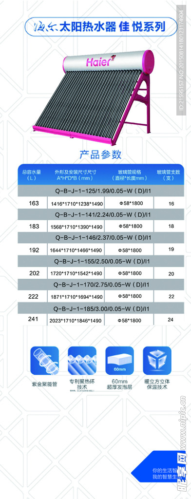 海尔太阳能热水器佳悦系列灯箱片