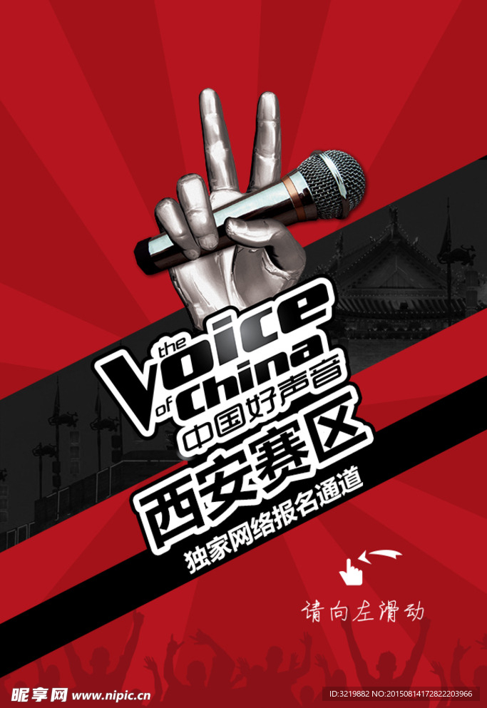 好声音西安赛区H5页面