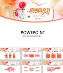 母亲节PPT