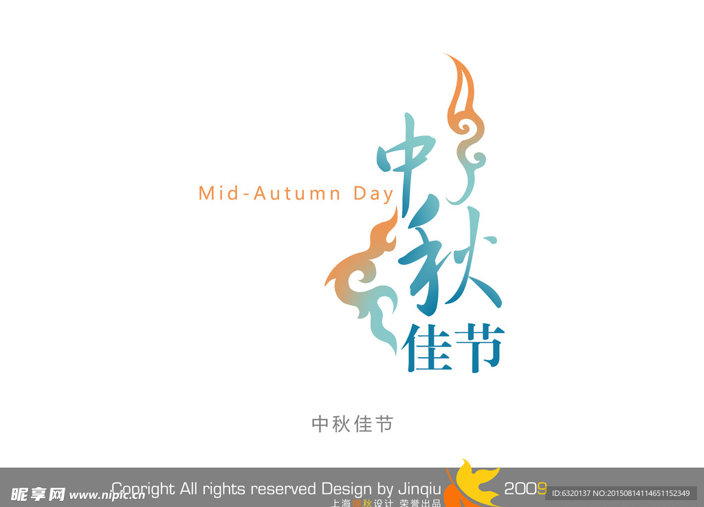 中秋节字体设计