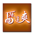 辣道爽 面馆LOGO