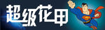超级花甲