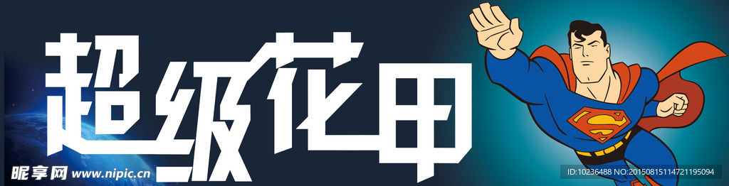 超级花甲