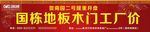 国栋地板木门横幅