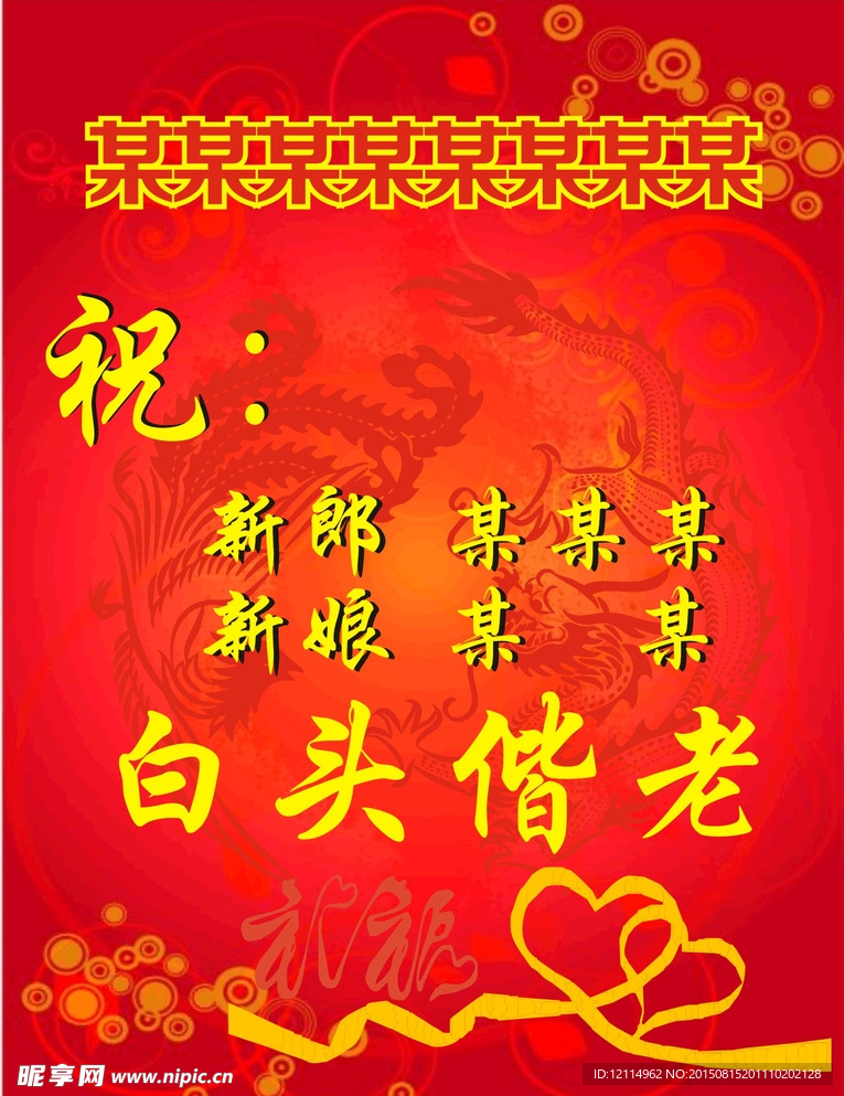 新婚祝福迎宾牌