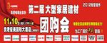 家居建材团购会