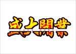 盛大开业