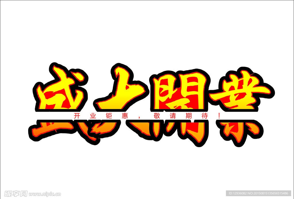 盛大开业