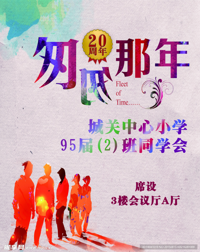 同学会海报