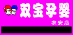 孕婴牌匾