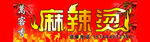 麻辣烫
