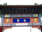 天津古文化街