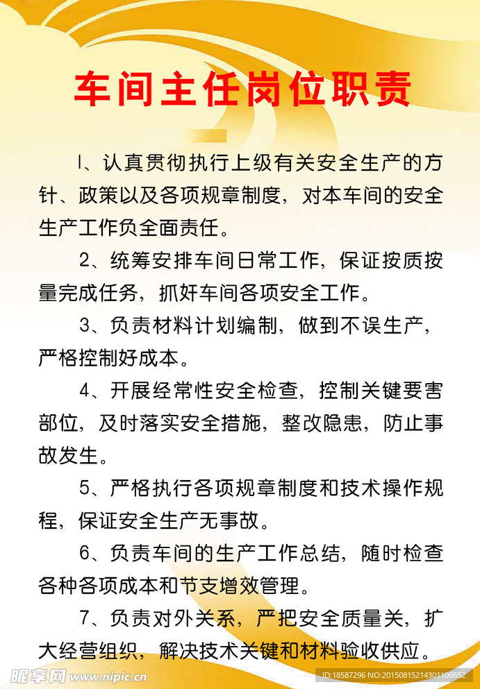 车间主任职责
