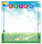 公示栏