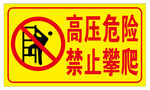 高压危险 禁止攀爬