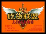 吃货联盟