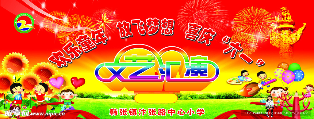 文艺汇演