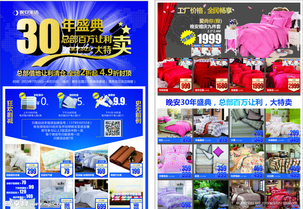 晚安家纺产品宣传单