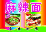 麻辣面海报