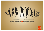 人在一起叫聚会 心在一起叫团结